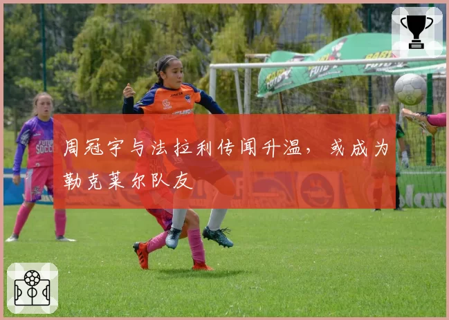 周冠宇与法拉利传闻升温，或成为勒克莱尔队友