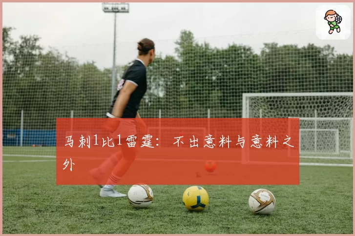 马刺1比1雷霆：不出意料与意料之外