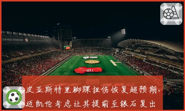 皮亚斯特里脚踝扭伤恢复超预期，迈凯伦考虑让其提前至银石复出