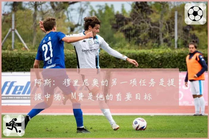 阿斯：穆里尼奥的另一项任务是提振中场，M费是他的首要目标