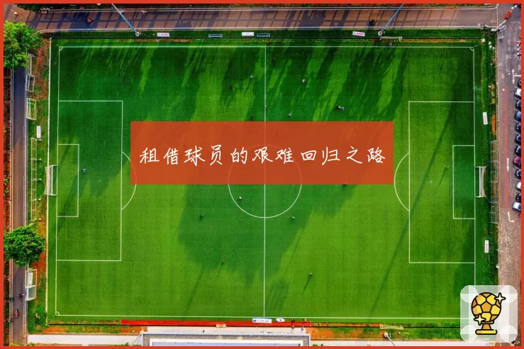 租借球员的艰难回归之路