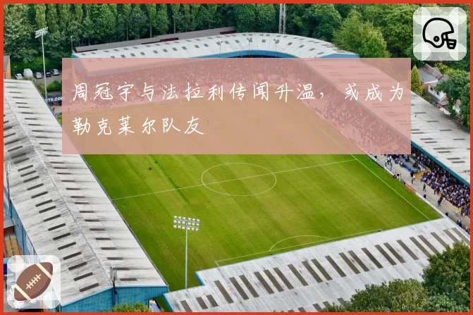 周冠宇与法拉利传闻升温，或成为勒克莱尔队友
