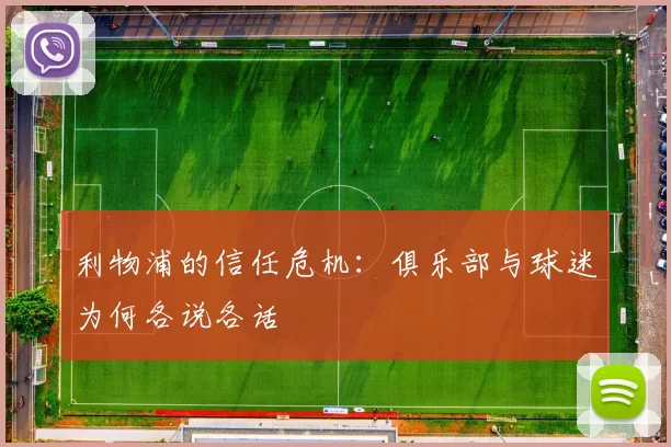 利物浦的信任危机：俱乐部与球迷为何各说各话