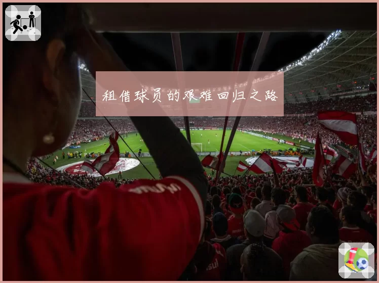 租借球员的艰难回归之路