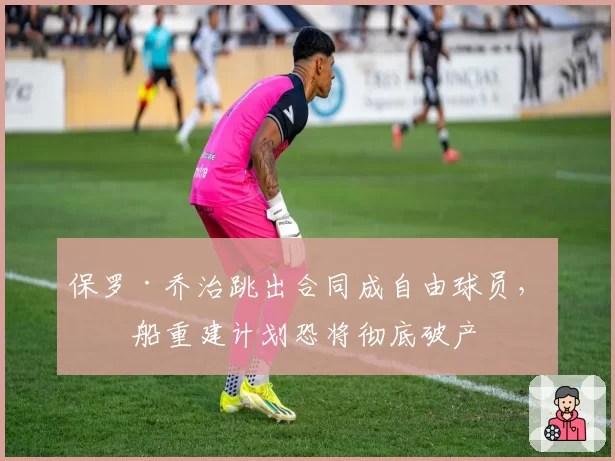 保罗·乔治跳出合同成自由球员,快船重建计划恐将彻底破产