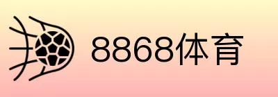 8868体育 logo
